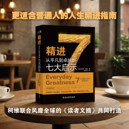 精进 从平凡到卓越的七大启示