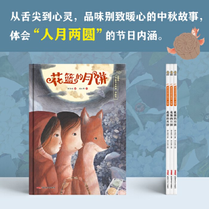 保冬妮中国节日绘本·中秋节——花篮的月饼