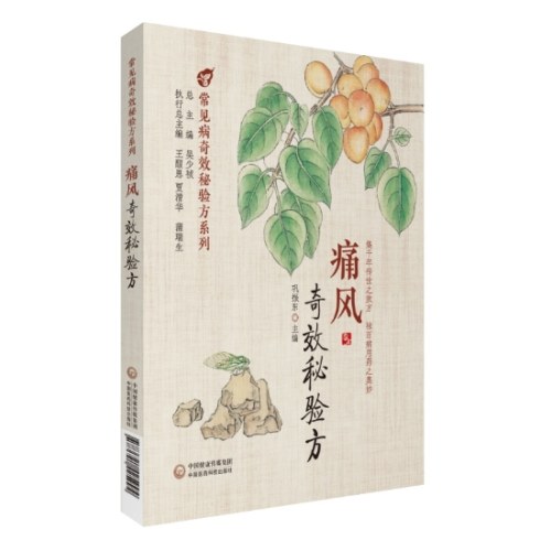 痛风奇效秘验方