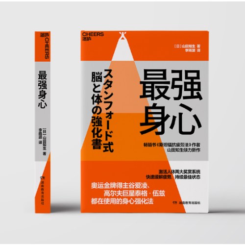 最强身心