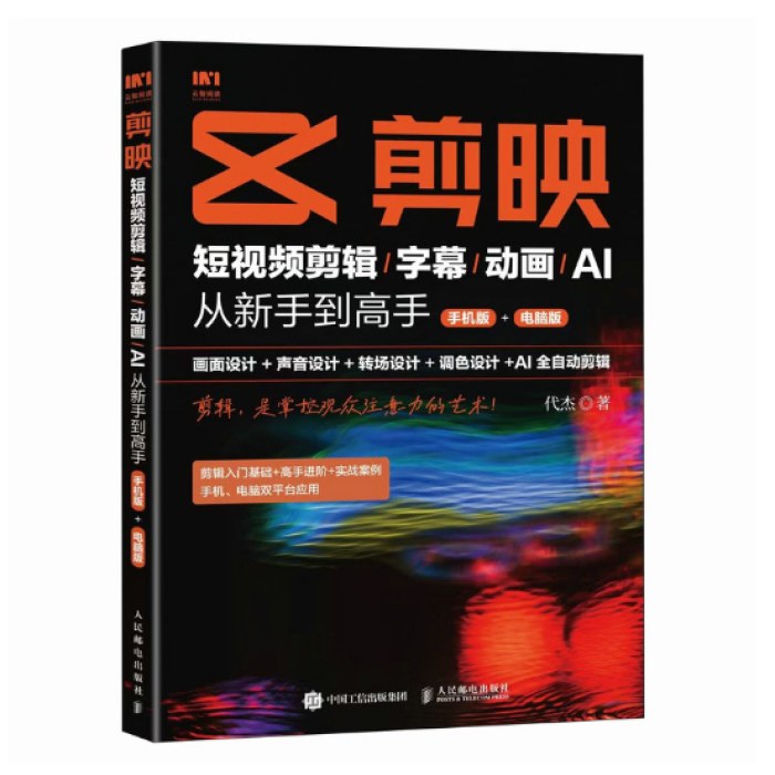剪映：短视频剪辑-字幕-动画-AI从新手到高手（手机版＋电脑版）