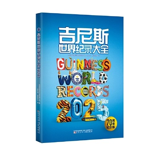 吉尼斯世界纪录大全 2025
