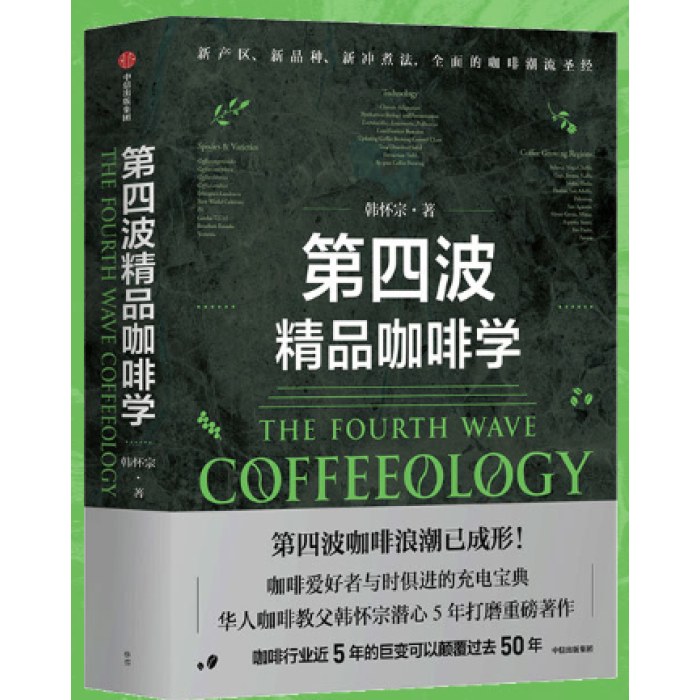 第四波精品咖啡学