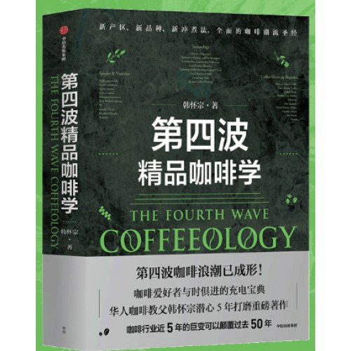 第四波精品咖啡学
