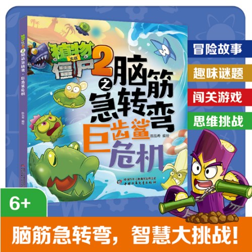 植物大战僵尸2之脑筋急转弯·巨齿鲨危机