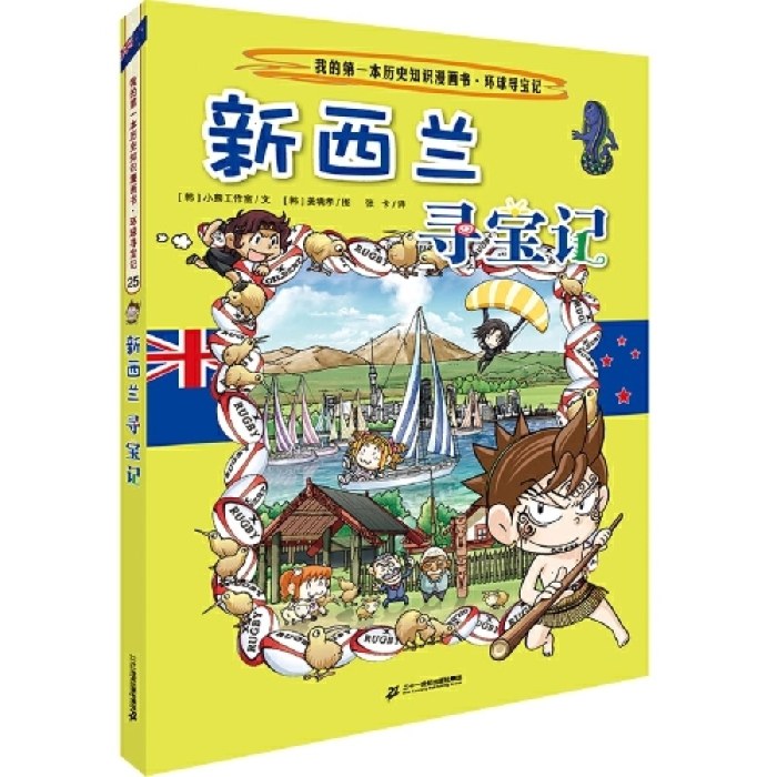 环球寻宝记 25 新西兰寻宝记