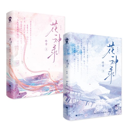 花神录终章（全2册）