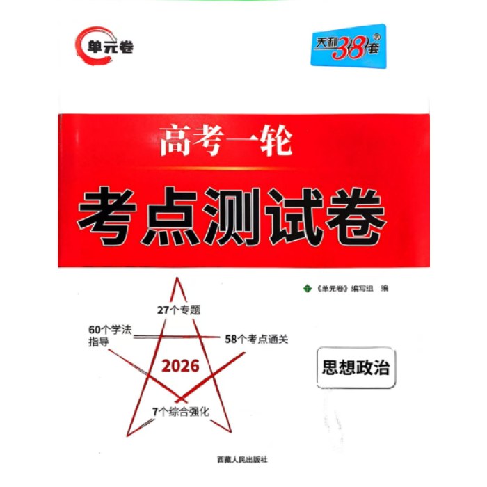 2025天利单元卷高考一轮考点测试卷 思想政治