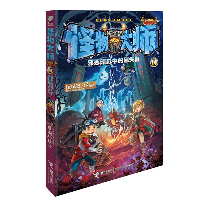 怪物大师14