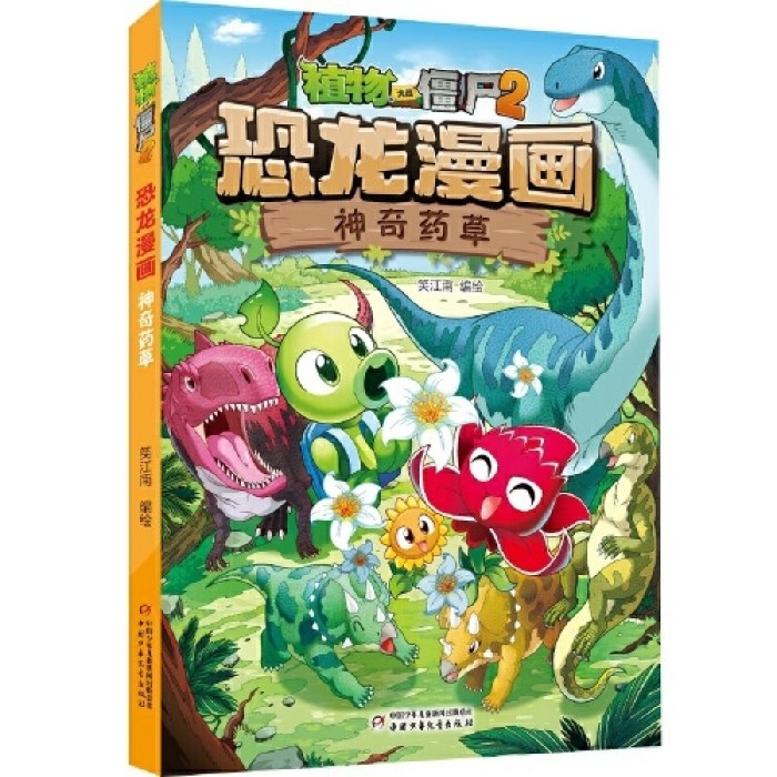 植物大战僵尸2·恐龙漫画 神奇药草