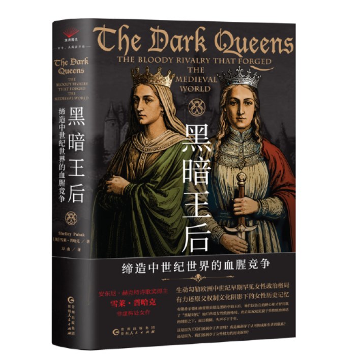 黑暗王后：缔造中世纪世界的血腥竞争