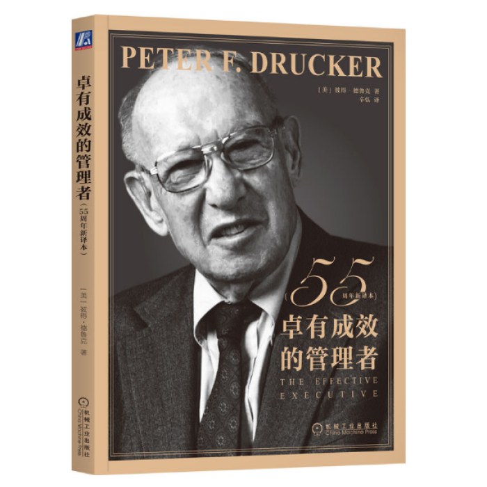 德鲁克 卓有成效的管理者（55周年新译本）