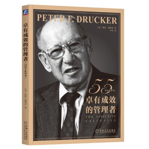 德鲁克 卓有成效的管理者（55周年新译本）