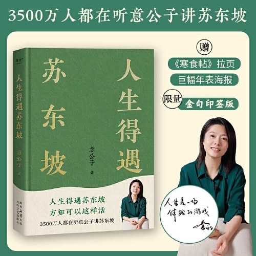人生得遇苏东坡
