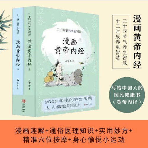 漫画黄帝内经：二十四节气+十二时辰养生智慧（全两册）