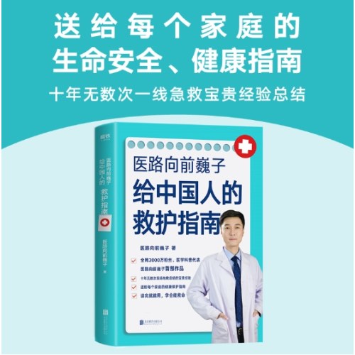 医路向前巍子给中国人的救护指南