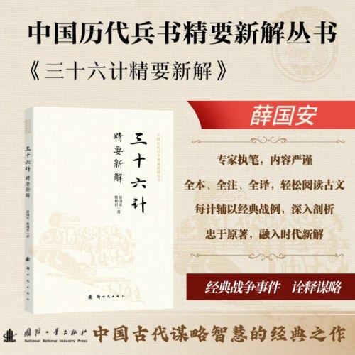 三十六计精要新解