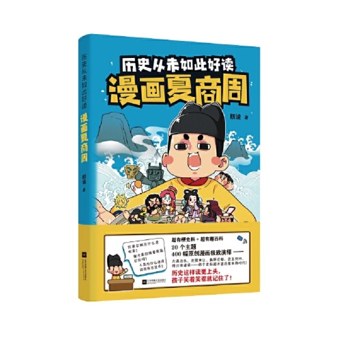 历史从未如此好读：漫画夏商周