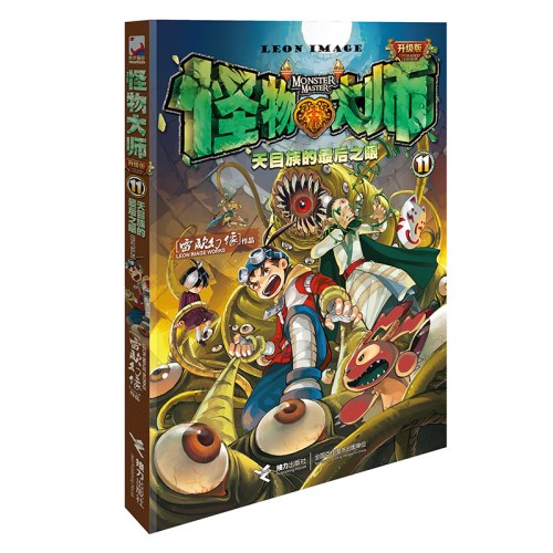 怪物大师11
