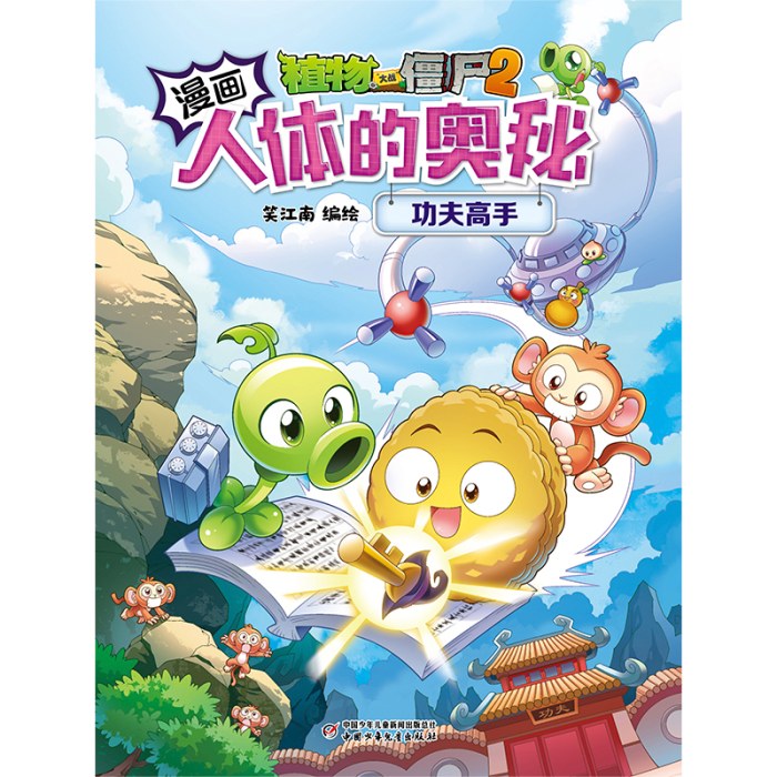 植物大战僵尸2漫画人体的奥秘·功夫高手