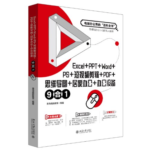 Excel+PPT+Word+PS+短视频剪辑+PDF+思维导图+居家办公+办公设备9合1