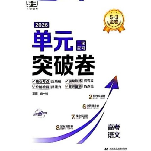 26版五三单元突破卷 语文 一轮复习