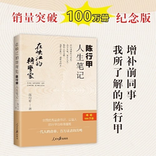 在峡江的转弯处：陈行甲人生笔记