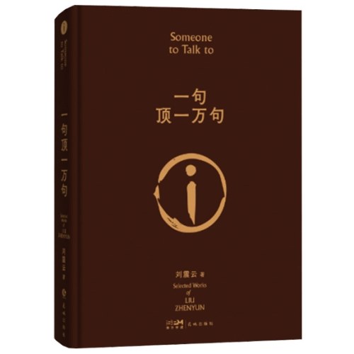 刘震云作品集：一句顶一万句+一地鸡毛