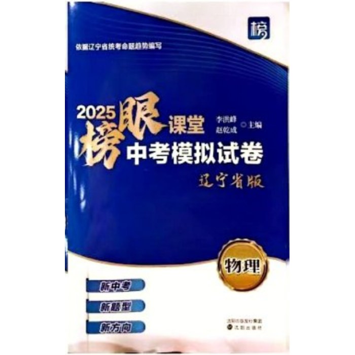 25榜眼课堂中考模拟试卷 辽版 物理