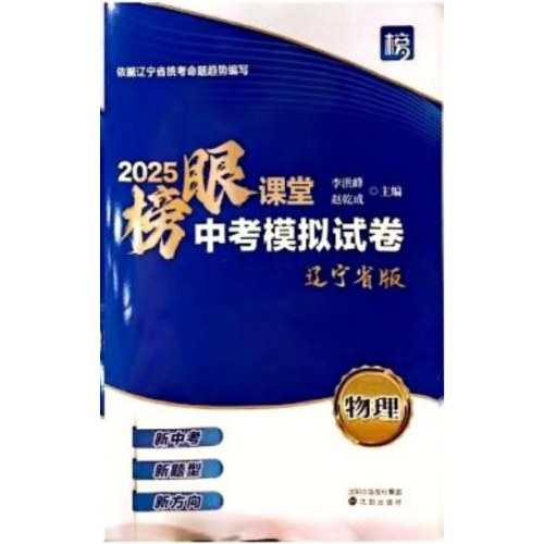 25榜眼课堂中考模拟试卷 辽版 物理