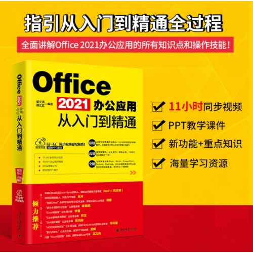Office2021办公应用从入门到精通