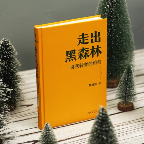 走出黑森林：自我转变的旅程