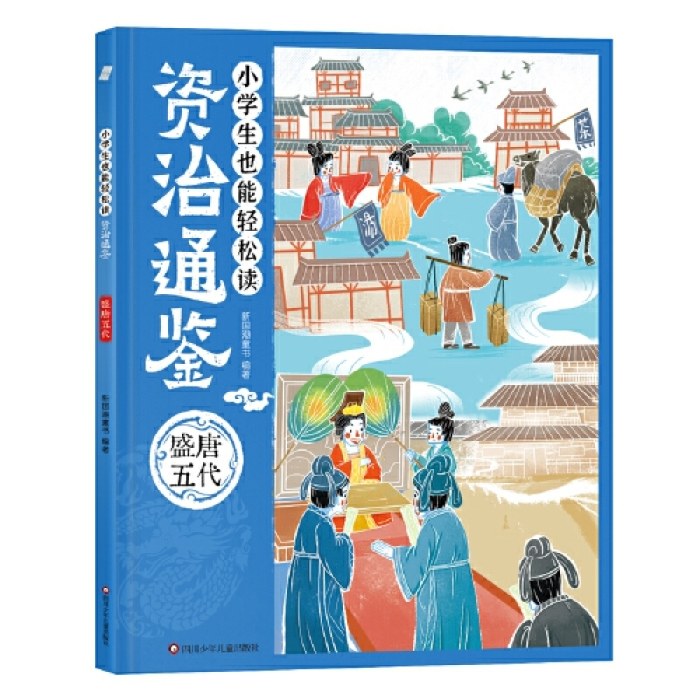 小学生也能轻松读资治通鉴：盛唐五代