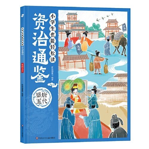 小学生也能轻松读资治通鉴：盛唐五代