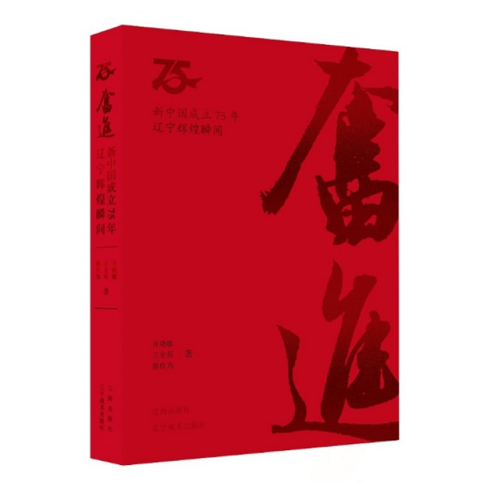 奋进：新中国成立75年辽宁辉煌瞬间