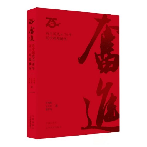 奋进：新中国成立75年辽宁辉煌瞬间