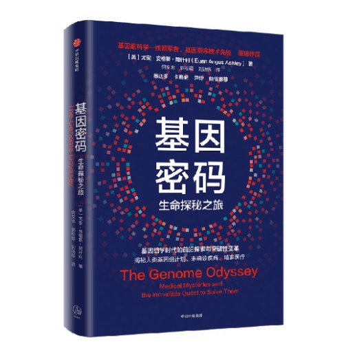 基因密码 基因测序技术先驱尤安·阿什利博士 著 悉达多、卡梅伦、尹烨 倾情推荐 人类基因组学 精准医疗