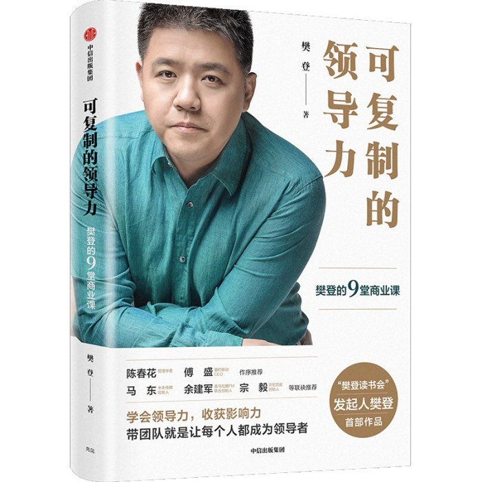 可复制的领导力：樊登的9堂商业课