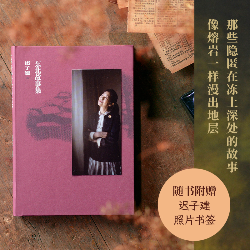 东北故事集