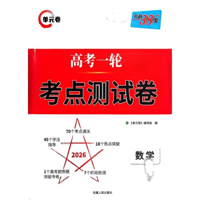 2025天利单元卷高考一轮考点测试卷 数学