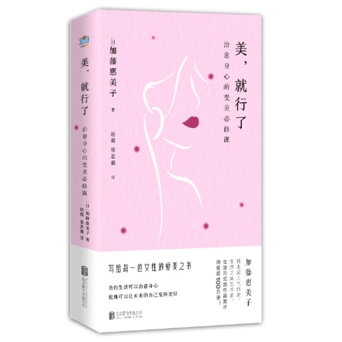 美，就行了：治愈身心的变美必修课