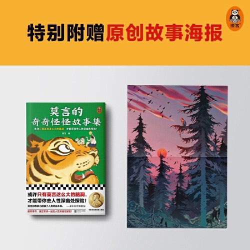 莫言的奇奇怪怪故事集（或许只有莫言这么大的脑洞，才能带你去人性深幽处探险！诺奖得主莫言作品！莫言亲自参与编选）
