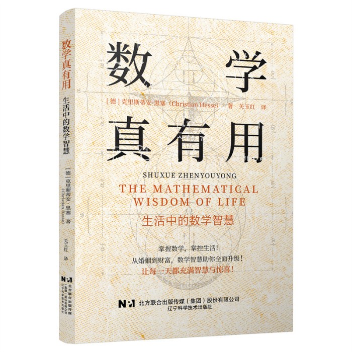数学真有用：生活中的数学智慧