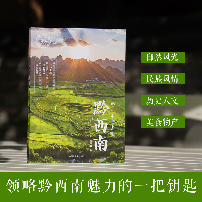 中国这么美的30个自治州：带一本书去黔西南