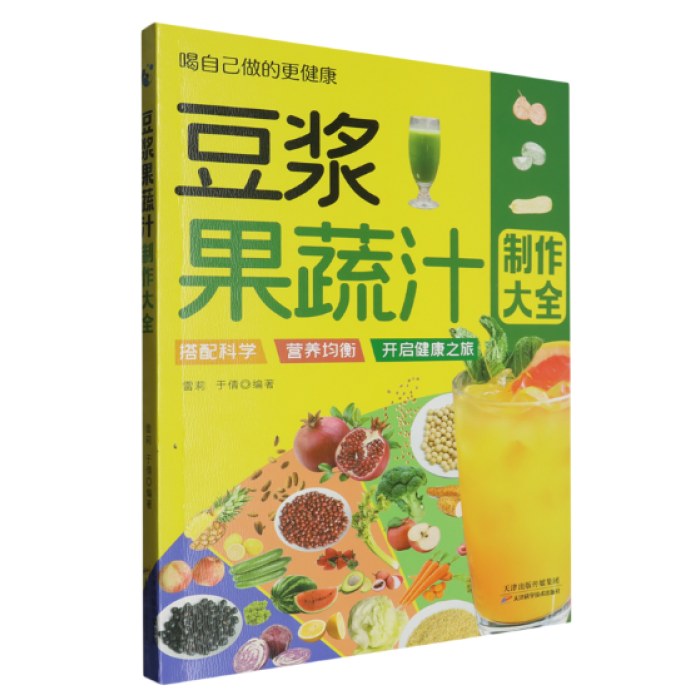 豆浆果蔬汁制作大全