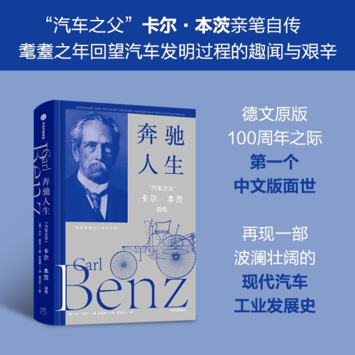 奔驰人生 “汽车之父”卡尔·本茨自传