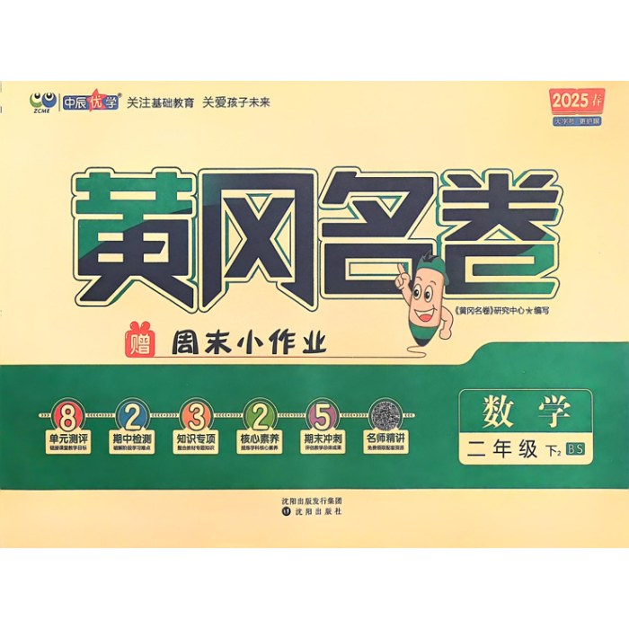 2025春黄冈名卷数学二年级下册BS北师版