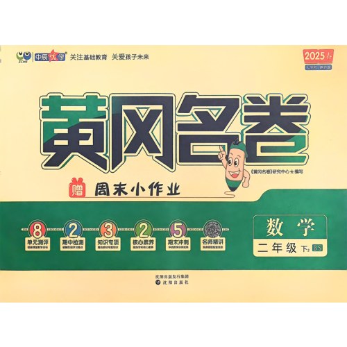 2025春黄冈名卷数学二年级下册BS北师版