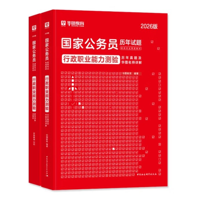 2026行政职业能力测验历年真题及华图名师详解-国家公务员历年试题录用考试专用教材