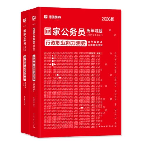 2026行政职业能力测验历年真题及华图名师详解-国家公务员历年试题录用考试专用教材